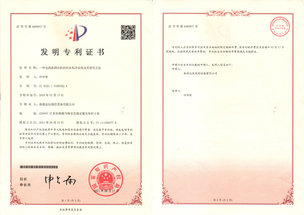 一種電渦流測功機(jī)的防水垢冷卻室及其使用方法發(fā)明專利證書