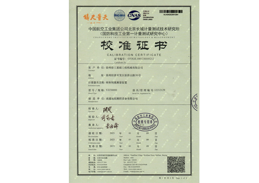 轉(zhuǎn)矩轉(zhuǎn)速測量裝置校準(zhǔn)證書
