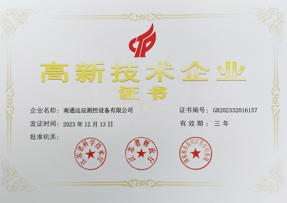 高新技術(shù)企業(yè)證書