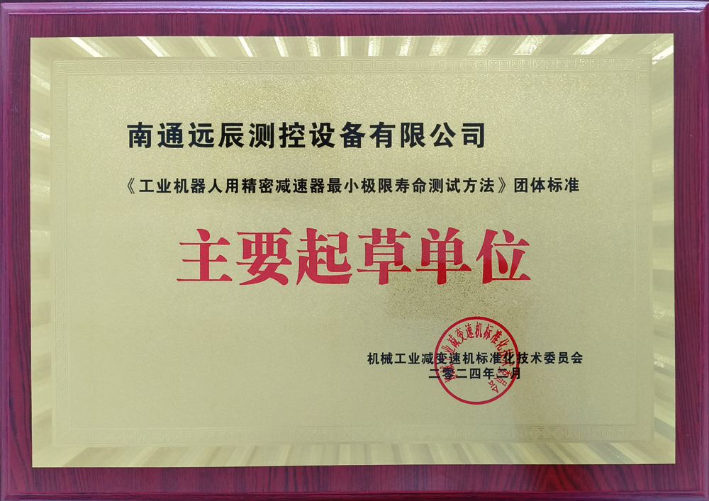 《工業(yè)機(jī)器人用精密減速器最小極限壽命測試方法》團(tuán)體標(biāo)準(zhǔn)主要起草單位