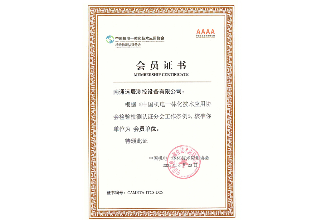 中國機(jī)電一體化技術(shù)應(yīng)用協(xié)會(huì)檢驗(yàn)檢測認(rèn)證分會(huì)會(huì)員單位